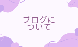 ブログについて