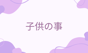 子供の事