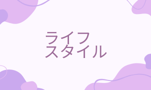 ライフスタイル